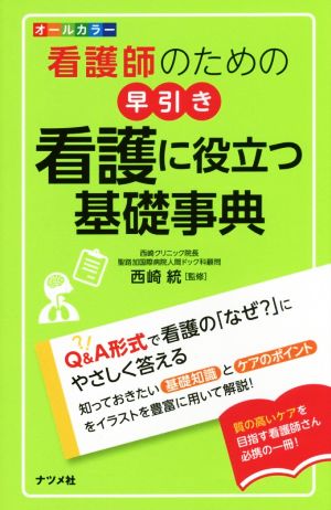 オールカラー 看護師のための 早引き 看護に役立つ基礎事典 [Apr 07， 2016] 西崎 統