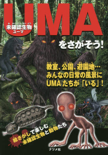 未確認生物UMAをさがそう!