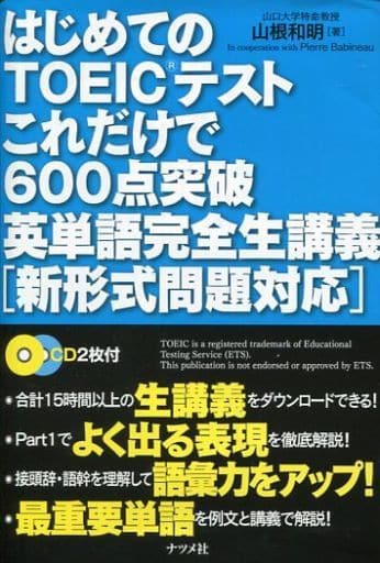 はじめてのTOEICテストこれだけで600点突破 英単語完全生講義 [新形式問題対応] 山根和明