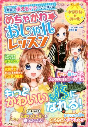 めちゃかわ☆おしゃれレッスン (キラかわ☆ガール) ハッピーおしゃれ研究会
