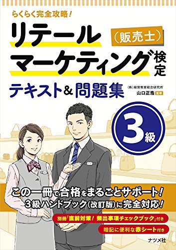 らくらく完全攻略! リテールマーケティング(販売士)検定3級テキスト&問題集 [Nov 17， 2016] 山口正浩