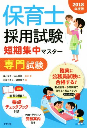 保育士採用試験 短期集中マスター【専門試験】2018年度版 [Dec 15， 2016] 横山洋子 柏木恭典 中島千恵子; 磯村陸子