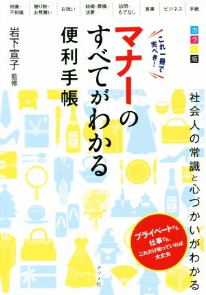 カラー版 これ一冊で完ぺき! マナーのすべてがわかる便利手帳 [Dec 05， 2016] 岩下 宣子