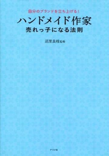 自分のブランドを立ち上げる! ハンドメイド作家 売れっ子になる法則 沼里良枝