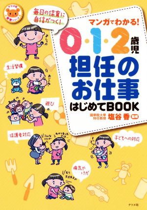 マンガでわかる! 0.1.2歳児担任のお仕事はじめてBOOK (ナツメ社保育シリーズ) [Feb 13， 2017] 塩谷香