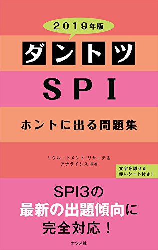 2019年版 ダントツSPIホントに出る問題集 [Apr 13， 2017] リクルートメント・リサーチ&アナライシス; リクルートメント・リサーチ&アナライシス