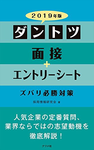 2019年版 ダントツ面接+エントリーシート ズバリ必勝対策 [Apr 13， 2017] 採用情報研究会