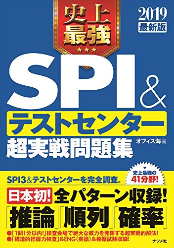 2019最新版 史上最強SPI&テストセンター 超実践問題集 [Apr 13， 2017] オフィス海