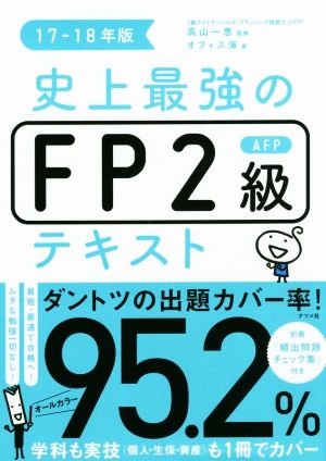 史上最強のFP2級AFPテキスト17-18年版 [May 29， 2017] オフィス海; 高山一恵