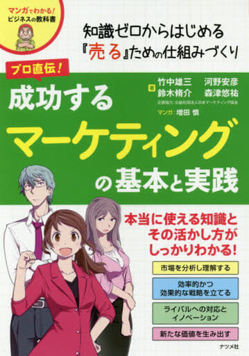プロ直伝! 成功するマーケティングの基本と実践 竹中雄三 河野安彦 鈴木脩介; 森津悠祐
