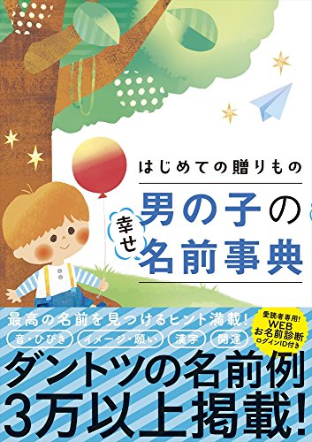 はじめての贈りもの 男の子の幸せ名前事典 [Sep 14, 2017] 阿辻哲次; 黒川伊保子