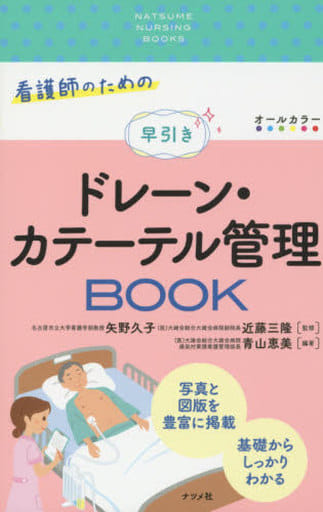 看護師のための早引きドレーン・カテーテル管理BOOK (NATSUME NURSING BOOKS) 青山恵美 矢野久子; 近藤三隆