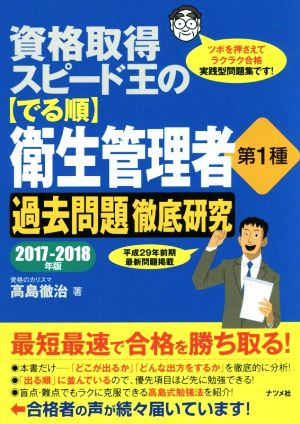 資格取得スピード王の【でる順】衛生管理者第1種過去問題徹底研究2017-2018 [Sep 11， 2017] 高島徹治