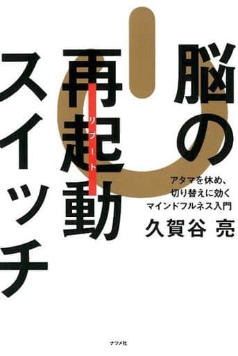 脳の再起動(リブート)スイッチ~アタマを休め、切り替えに効くマインドフルネス入門~ 久賀谷亮