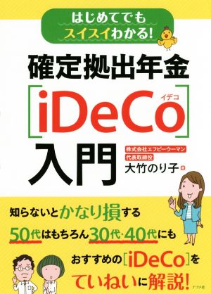はじめてでもスイスイわかる! 確定拠出年金[iDeCo]入門 [Nov 16， 2017] 大竹のり子