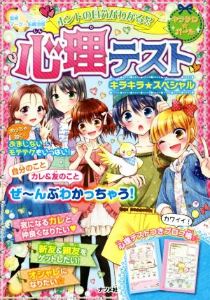 ホントの自分がわかる！？心理テスト キラキラ★スペシャル (キラかわ☆ガール) [Dec 11， 2017] マーク・矢崎治信