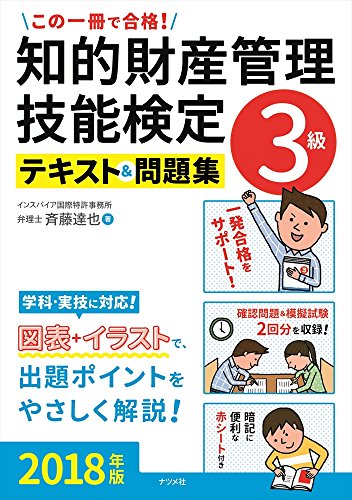この一冊で合格！知的財産管理技能検定３級テキスト＆問題集2018年版 [Jan 18， 2018] 斉藤達也