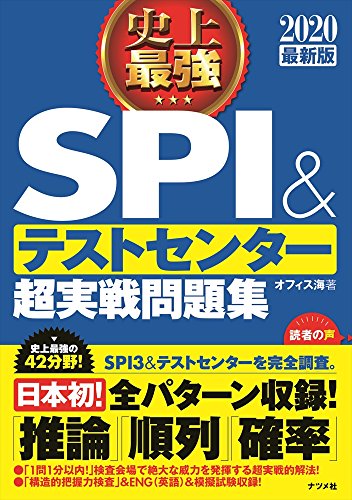 2020最新版 史上最強ＳＰＩ＆テストセンター超実戦問題集 [Apr 16， 2018] オフィス海