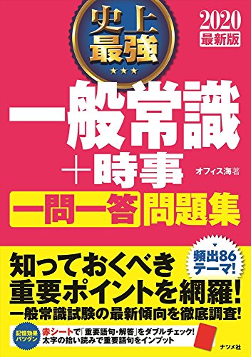 2020最新版 史上最強一般常識+時事一問一答問題集 [Apr 16, 2018] オフィス海