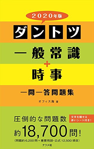 2020年版 ダントツ一般常識+時事一問一答問題集 [Apr 17， 2018] オフィス海
