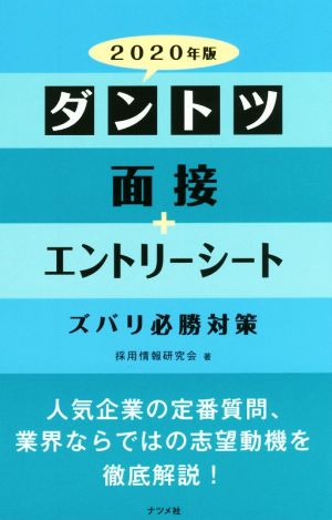 2020年版 ダントツ面接+エントリーシート ズバリ必勝対策 採用情報研究会
