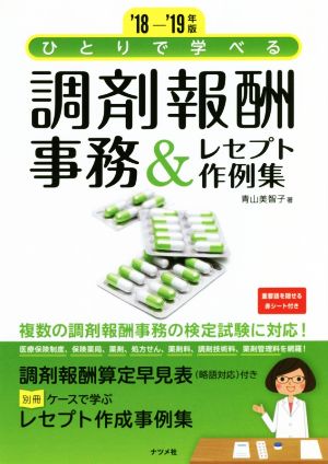 ’18’-19年版 ひとりで学べる調剤報酬事務＆レセプト作例集 [Jun 15， 2018] 青山美智子＝著