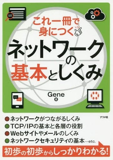 これ一冊で身につく ネットワークの基本としくみ Gene
