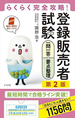 らくらく完全攻略! 登録販売者試験一問一答&要点整理 第2版 [Jul 12， 2018] 團野 浩