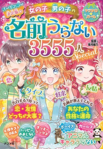 決定版☆女の子男の子の名前うらない3555人スペシャル (キラかわ☆ガール) [Dec 14， 2018] 章月 綾乃