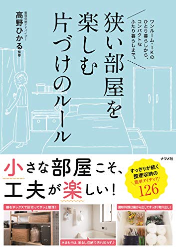 狭い部屋を楽しむ 片づけのルール 高野 ひかる