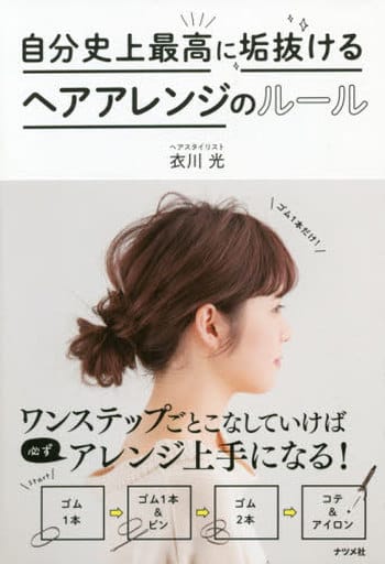 自分史上最高に垢抜ける ヘアアレンジのルール 衣川 光