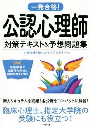 一発合格! 公認心理師対策テキスト&予想問題集 [Feb 14， 2019] 心理学専門校ファイブアカデミー