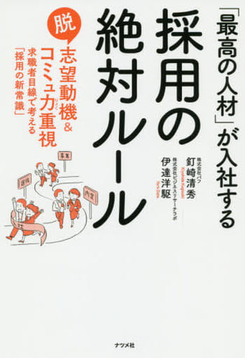 「最高の人材」が入社する採用の絶対ルール 釘崎 清秀; 伊達 洋駆