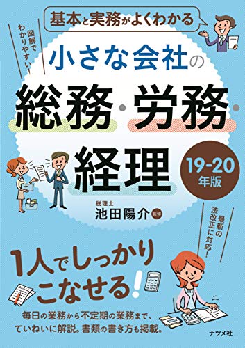 基本と実務がよくわかる 小さな会社の総務・労務・経理 19-20年版 [Apr 15， 2019] 池田 陽介
