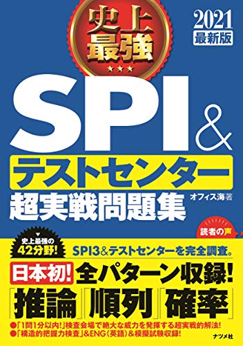 2021最新版 史上最強SPI&テストセンター超実践問題集 [Apr 16， 2019] オフィス海