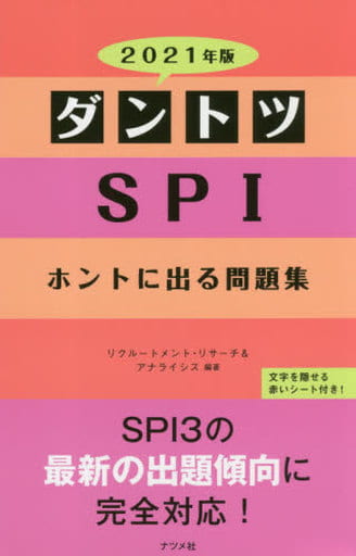 2021年版 ダントツSPIホントに出る問題集 [Apr 16， 2019] リクルートメント・リサーチ&アナライシス