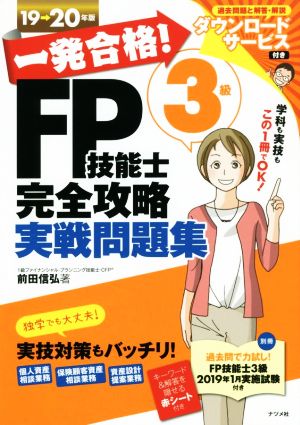 一発合格! FP技能士3級完全攻略実戦問題集 19-20年版 [Jun 03， 2019] 前田 信弘