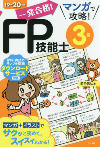一発合格! マンガで攻略! FP技能士3級 19-20年版 [Jun 03， 2019] 前田 信弘