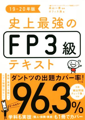 史上最強のFP3級テキスト 19-20年版 [Jun 04， 2019] オフィス海; 高山 一恵