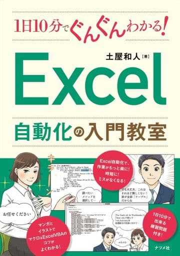 1日10分でぐんぐんわかる！Excel自動化の入門教室 土屋 和人