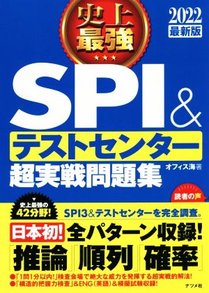 2022最新版 史上最強SPI&テストセンター超実戦問題集 (史上最強 就職シリーズ) [Apr 15， 2020] オフィス海