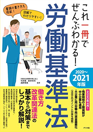 これ一冊でぜんぶわかる! 労働基準法 2020~2021年版 今井 慎 新井 将司; 浅野 育美