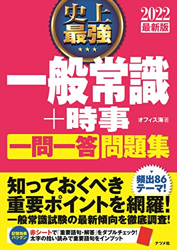 2022最新版 史上最強 一般常識+時事 一問一答 問題集 (史上最強 就職シリーズ) オフィス海