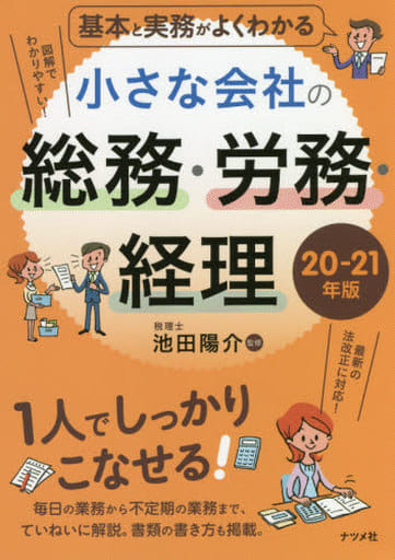 基本と実務がよくわかる 小さな会社の総務・労務・経理 20-21年版 池田 陽介
