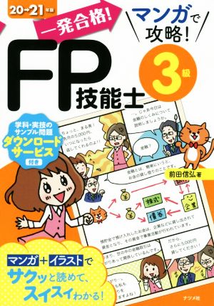 一発合格! マンガで攻略! FP技能士3級20-21年版 [Jun 01， 2020] 前田 信弘