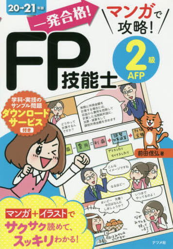 一発合格! マンガで攻略! FP技能士2級AFP20-21年版 前田 信弘