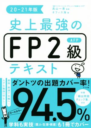 史上最強のFP2級AFPテキスト 20-21年版 オフィス海; 高山 一恵
