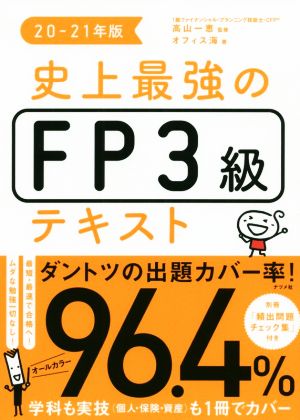 史上最強のFP3級テキスト 20-21年版 [Jun 02， 2020] オフィス海; 高山 一恵
