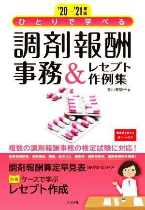 '20-'21年版 ひとりで学べる 調剤報酬事務&レセプト作例集 青山 美智子