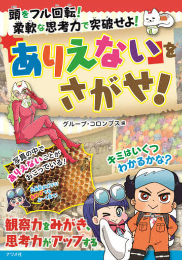 頭をフル回転！柔軟な思考力で突破せよ！ 「ありえない」をさがせ！ グループ・コロンブス